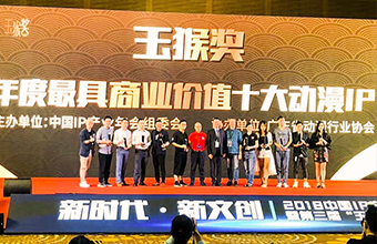 Organising Committee of China IP Industry Conference – Most Valuable Cartoon & Animation IP Top 10